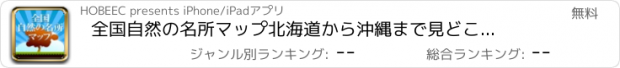 おすすめアプリ 全国自然の名所マップ　北海道から沖縄まで見どころな自然風景