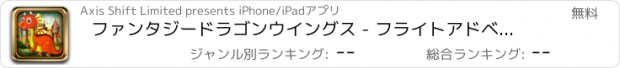 おすすめアプリ ファンタジードラゴンウイングス - フライトアドベンチャー古代獣 FREE