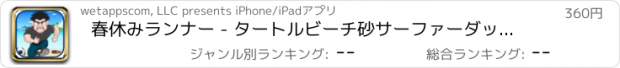 おすすめアプリ 春休みランナー - タートルビーチ砂サーファーダッシュ Pro