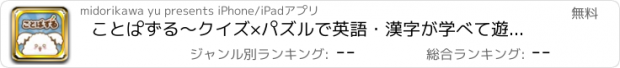 おすすめアプリ ことぱずる〜クイズ×パズルで英語・漢字が学べて遊べる”言葉”のゲーム〜