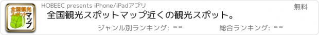 おすすめアプリ 全国　観光スポットマップ　近くの観光スポット。