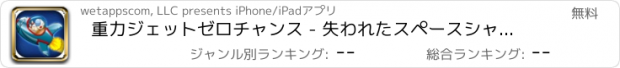 おすすめアプリ 重力ジェットゼロチャンス - 失われたスペースシャトルエクスプローラ