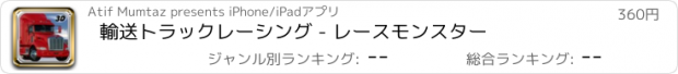 おすすめアプリ 輸送トラックレーシング - レースモンスター