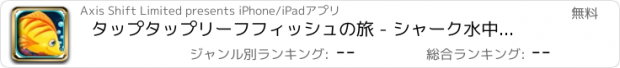 おすすめアプリ タップタップリーフフィッシュの旅 - シャーク水中ゲームの回避 FREE