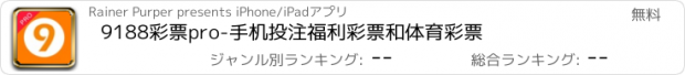 おすすめアプリ 9188彩票pro-手机投注福利彩票和体育彩票