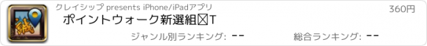 おすすめアプリ ポイントウォーク　新選組Ⅰ