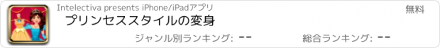 おすすめアプリ プリンセススタイルの変身