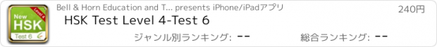 おすすめアプリ HSK Test Level 4-Test 6