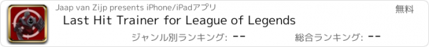 おすすめアプリ Last Hit Trainer for League of Legends