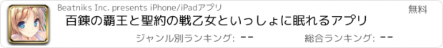 おすすめアプリ 百錬の覇王と聖約の戦乙女といっしょに眠れるアプリ