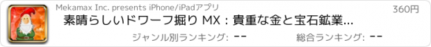 おすすめアプリ 素晴らしいドワーフ掘り MX : 貴重な金と宝石鉱業ゲーム