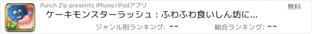 おすすめアプリ ケーキモンスターラッシュ : ふわふわ食いしん坊に怒っスマッシュ復讐