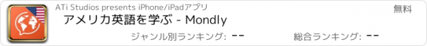 おすすめアプリ アメリカ英語を学ぶ - Mondly