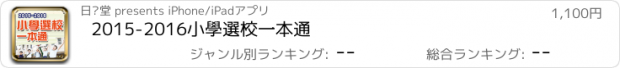 おすすめアプリ 2015-2016小學選校一本通