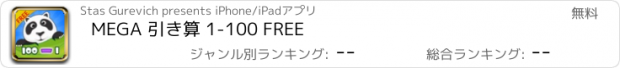 おすすめアプリ MEGA 引き算 1-100 FREE