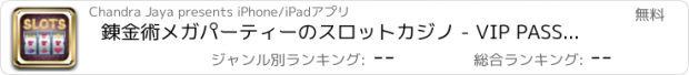 おすすめアプリ 錬金術メガパーティーのスロットカジノ - VIP PASS - ワイルドをプレイして、勝つビッグ賞！