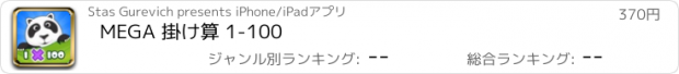 おすすめアプリ MEGA 掛け算 1-100