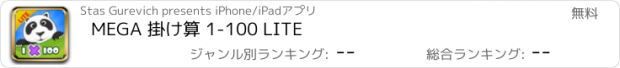 おすすめアプリ MEGA 掛け算 1-100 LITE