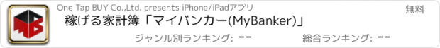 おすすめアプリ 稼げる家計簿「マイバンカー(MyBanker)」　