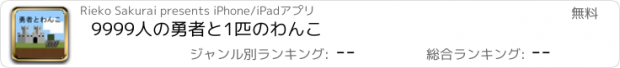 おすすめアプリ 9999人の勇者と1匹のわんこ