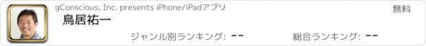 おすすめアプリ 鳥居祐一
