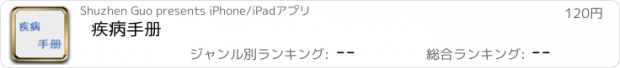 おすすめアプリ 疾病手册