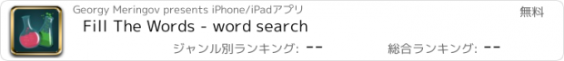 おすすめアプリ Fill The Words - word search