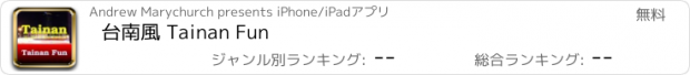おすすめアプリ 台南風 Tainan Fun