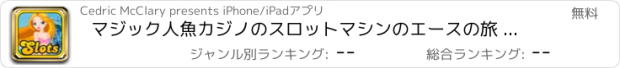 おすすめアプリ マジック人魚カジノのスロットマシンのエースの旅 楽しいおとぎ話スロットゲーム無料