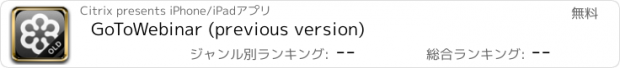 おすすめアプリ GoToWebinar (previous version)