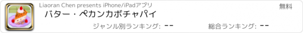 おすすめアプリ バター・ペカンカボチャパイ