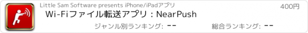 おすすめアプリ Wi-Fiファイル転送アプリ : NearPush
