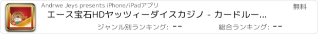 おすすめアプリ エース宝石HDヤッツィーダイスカジノ - カードルーム世界の大当たりデラックス