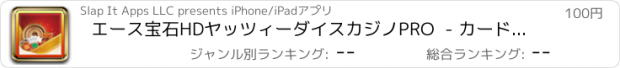 おすすめアプリ エース宝石HDヤッツィーダイスカジノPRO  - カードルーム世界の大当たりデラックス