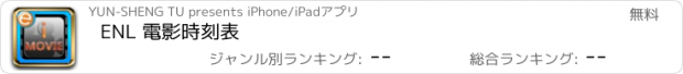 おすすめアプリ ENL 電影時刻表