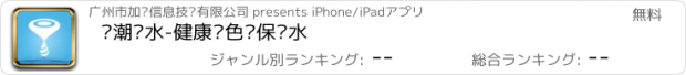 おすすめアプリ 韩潮净水-健康绿色环保净水