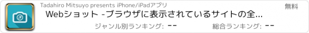 おすすめアプリ Webショット -ブラウザに表示されているサイトの全体像が撮れるアプリ-