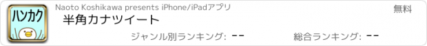 おすすめアプリ 半角カナツイート