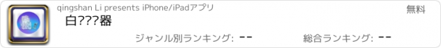 おすすめアプリ 白发测试器