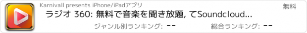 おすすめアプリ ラジオ 360: 無料で音楽を聞き放題, てSoundcloud用のプレイリストYouTubeのためのマネージャーとmp3ダウンローダ