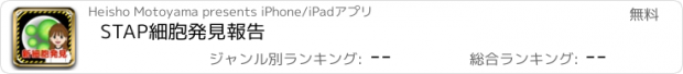 おすすめアプリ STAP細胞発見報告