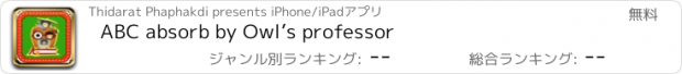 おすすめアプリ ABC absorb by Owl’s professor