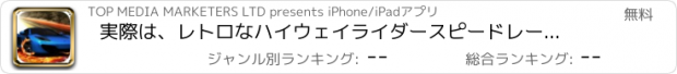 おすすめアプリ 実際は、レトロなハイウェイライダースピードレーシング