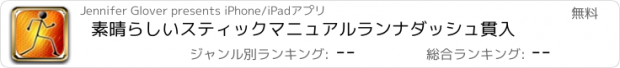 おすすめアプリ 素晴らしいスティックマニュアルランナダッシュ貫入