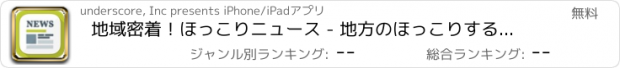 おすすめアプリ 地域密着！ほっこりニュース - 地方のほっこりする情報をゲット