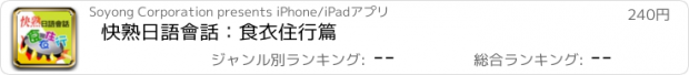 おすすめアプリ 快熟日語會話：食衣住行篇