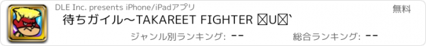 おすすめアプリ 待ちガイル〜TAKAREET FIGHTER Ⅱ〜