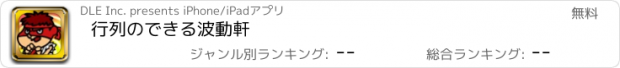 おすすめアプリ 行列のできる波動軒