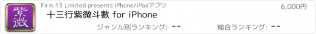 おすすめアプリ 十三行紫微斗數 for iPhone