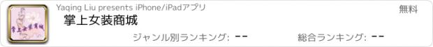 おすすめアプリ 掌上女装商城